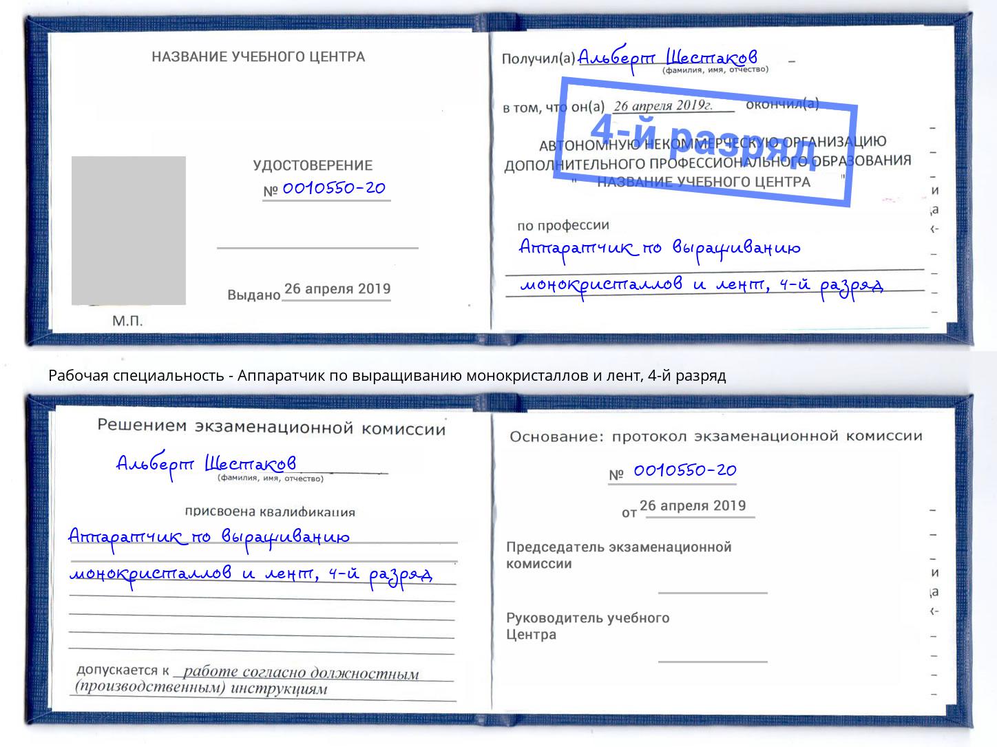 корочка 4-й разряд Аппаратчик по выращиванию монокристаллов и лент Балашов