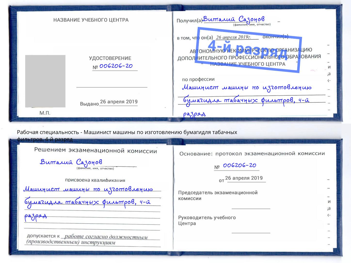 корочка 4-й разряд Машинист машины по изготовлению бумагидля табачных фильтров Балашов