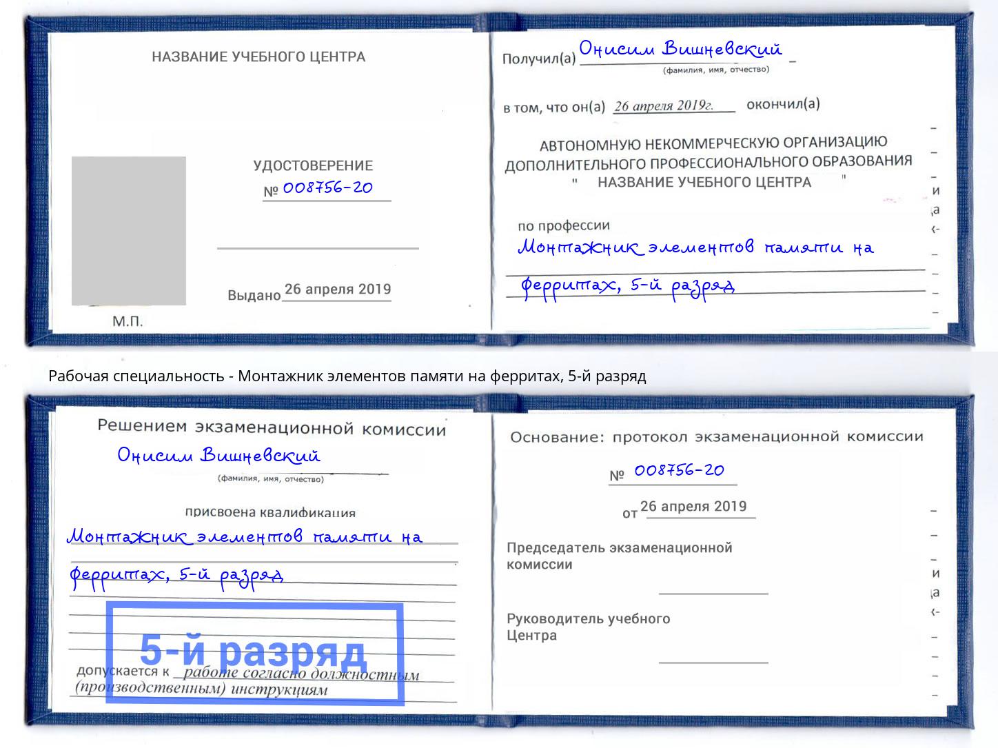 корочка 5-й разряд Монтажник элементов памяти на ферритах Балашов