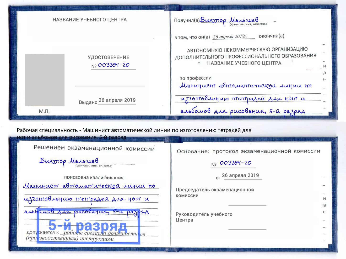 корочка 5-й разряд Машинист автоматической линии по изготовлению тетрадей для нот и альбомов для рисования Балашов