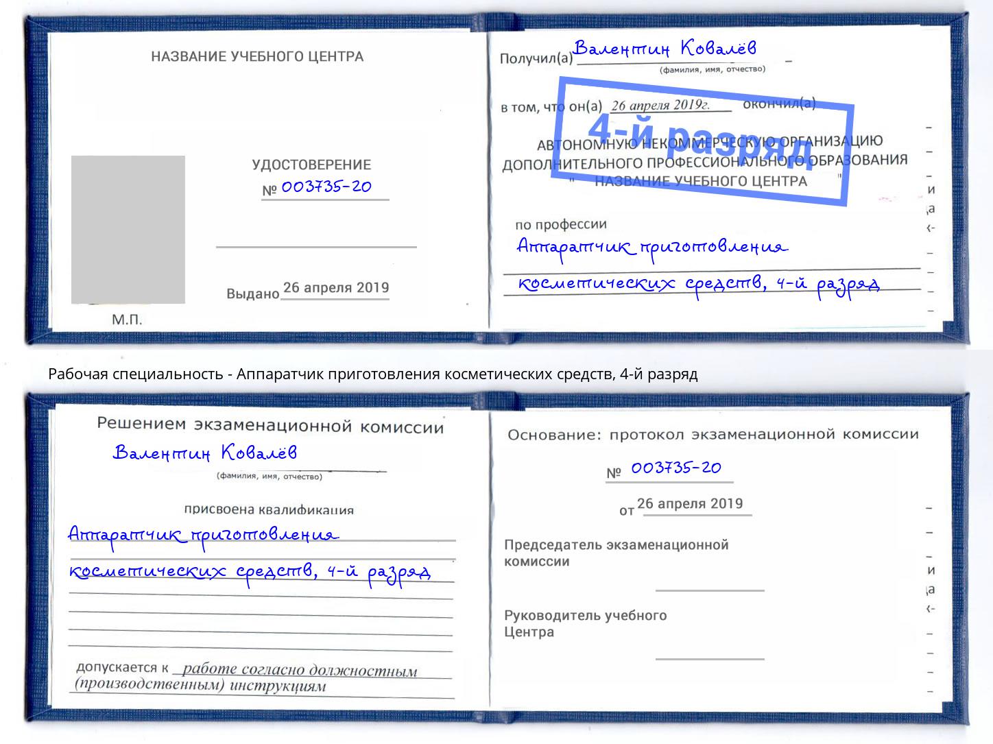 корочка 4-й разряд Аппаратчик приготовления косметических средств Балашов