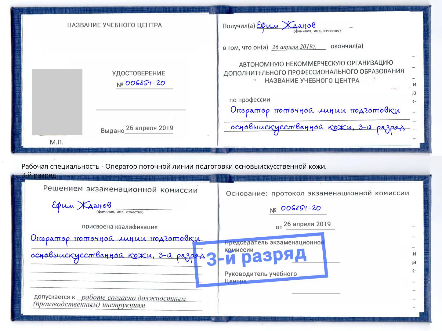 корочка 3-й разряд Оператор поточной линии подготовки основыискусственной кожи Балашов