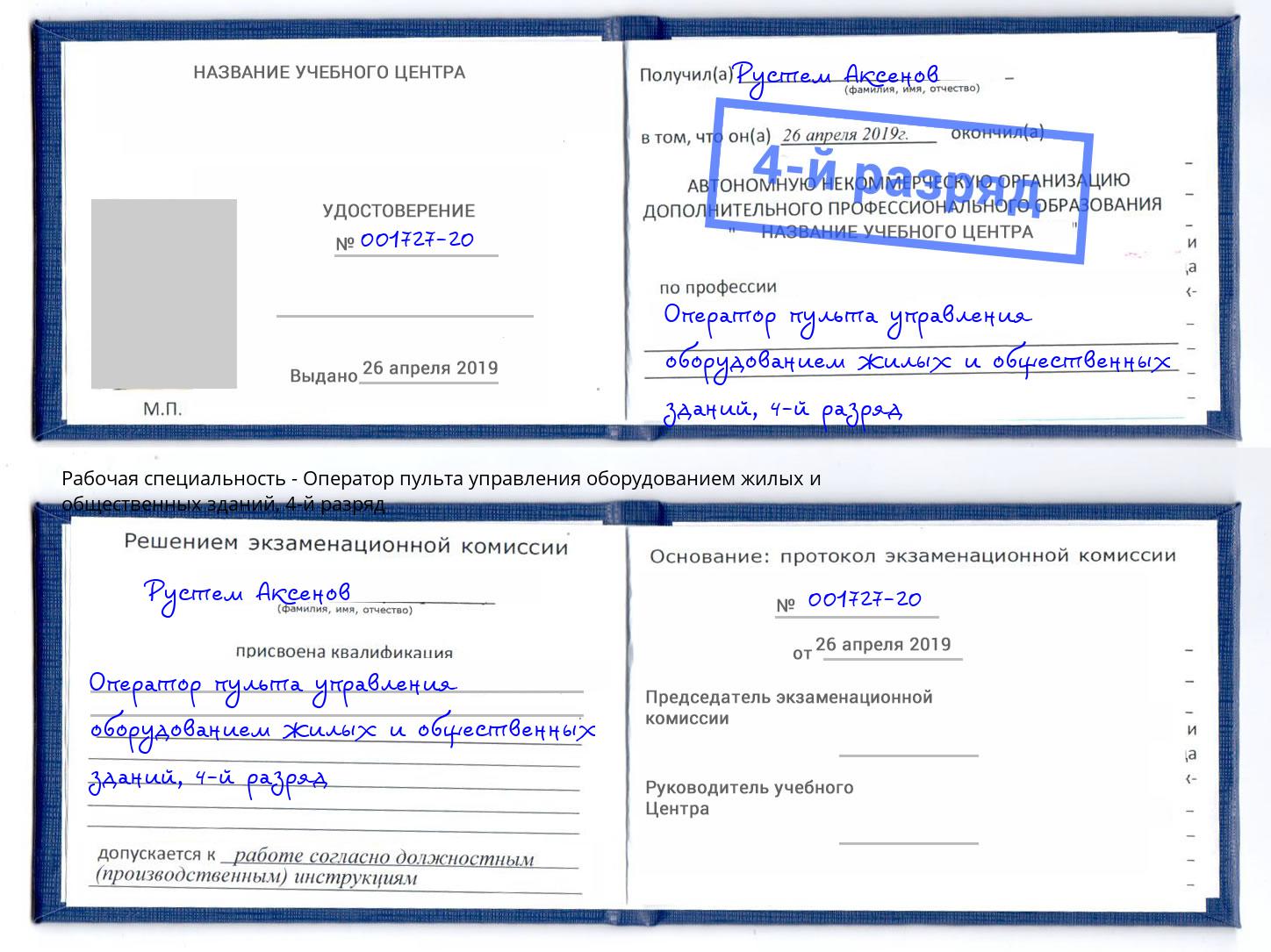 корочка 4-й разряд Оператор пульта управления оборудованием жилых и общественных зданий Балашов