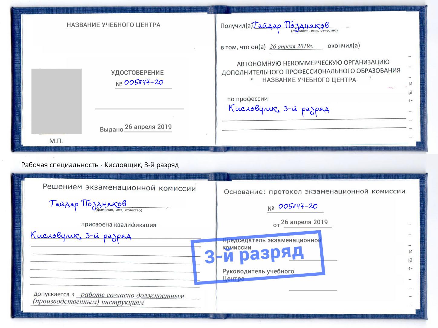 корочка 3-й разряд Кисловщик Балашов