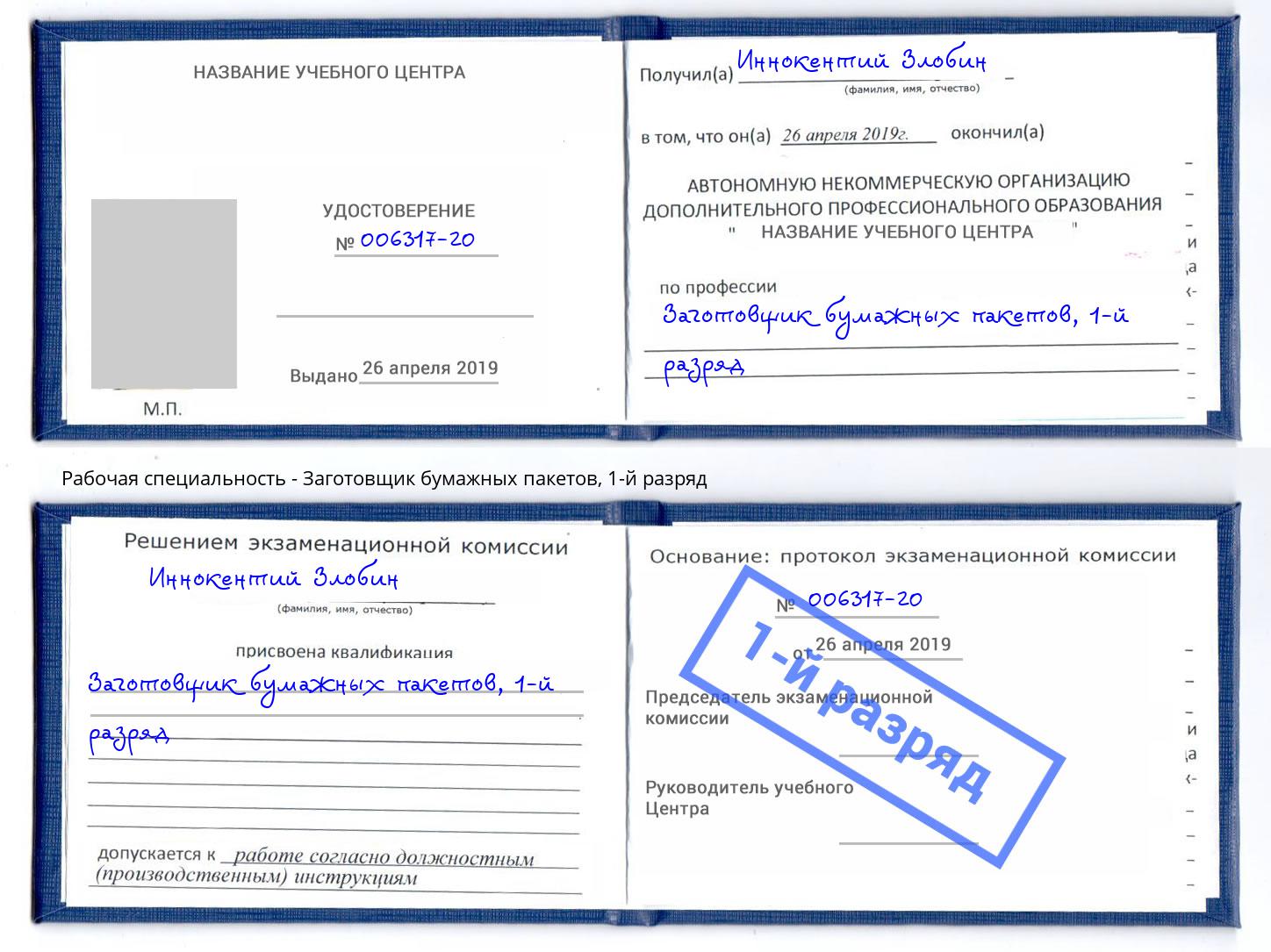 корочка 1-й разряд Заготовщик бумажных пакетов Балашов