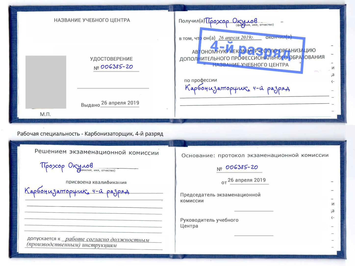 корочка 4-й разряд Карбонизаторщик Балашов