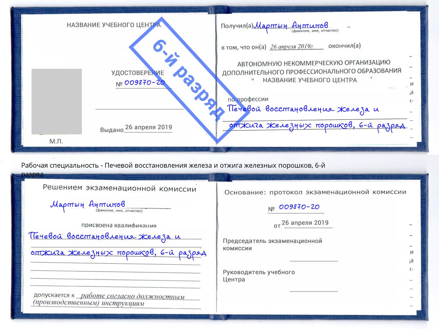 корочка 6-й разряд Печевой восстановления железа и отжига железных порошков Балашов