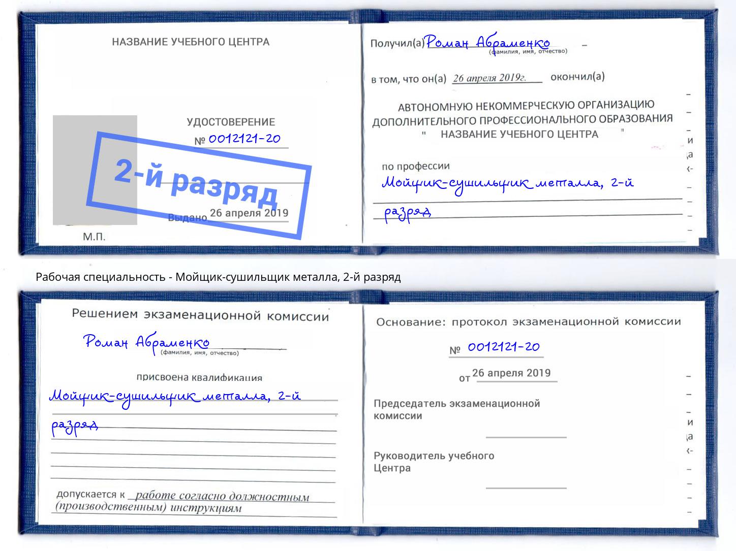 корочка 2-й разряд Мойщик-сушильщик металла Балашов