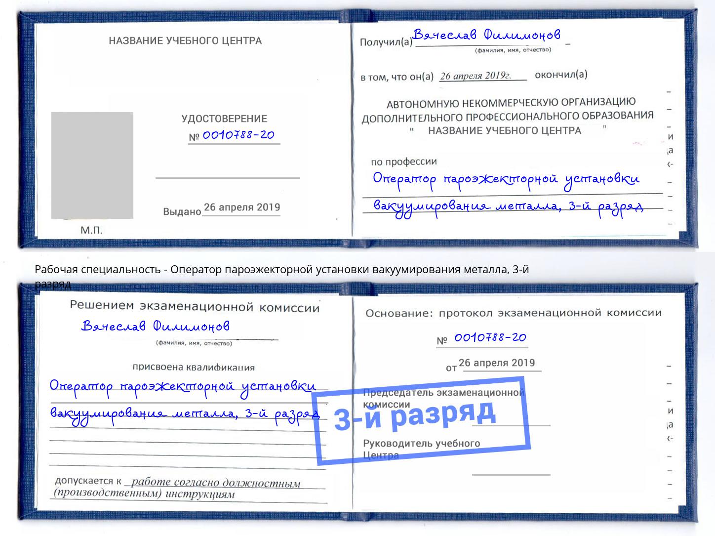 корочка 3-й разряд Оператор пароэжекторной установки вакуумирования металла Балашов