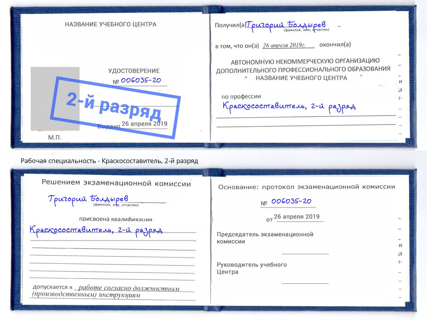 корочка 2-й разряд Краскосоставитель Балашов