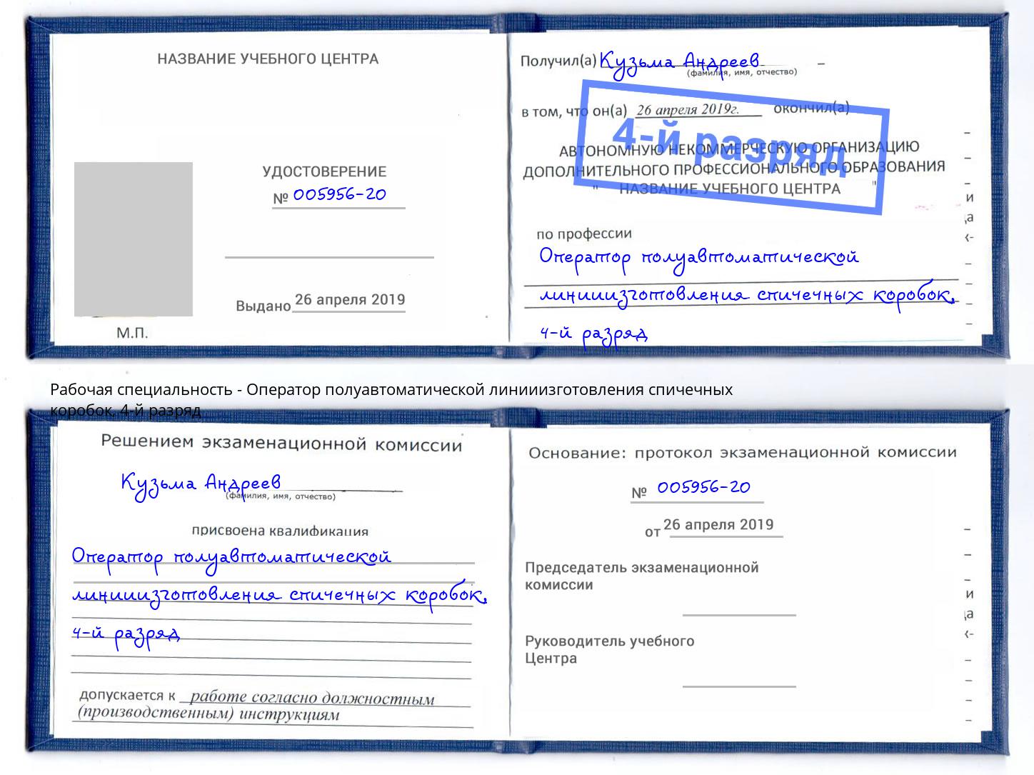 корочка 4-й разряд Оператор полуавтоматической линииизготовления спичечных коробок Балашов