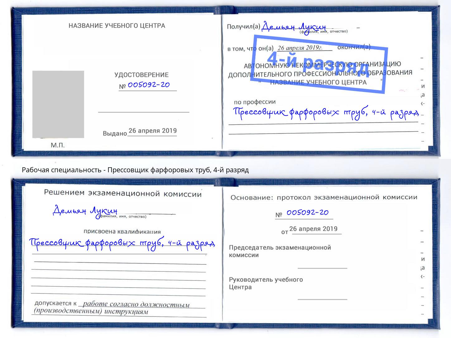 корочка 4-й разряд Прессовщик фарфоровых труб Балашов