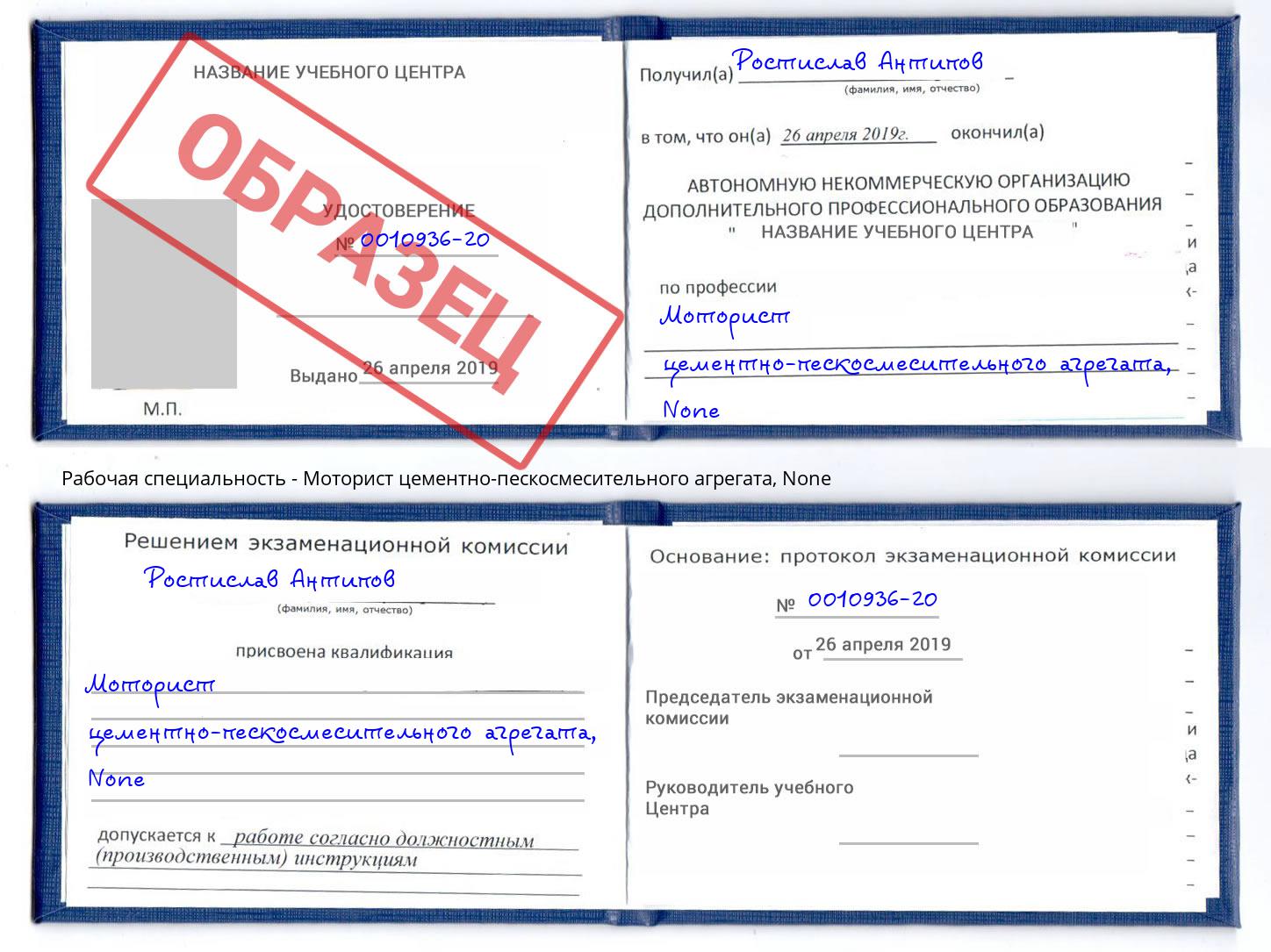 корочка None Моторист цементно-пескосмесительного агрегата Балашов