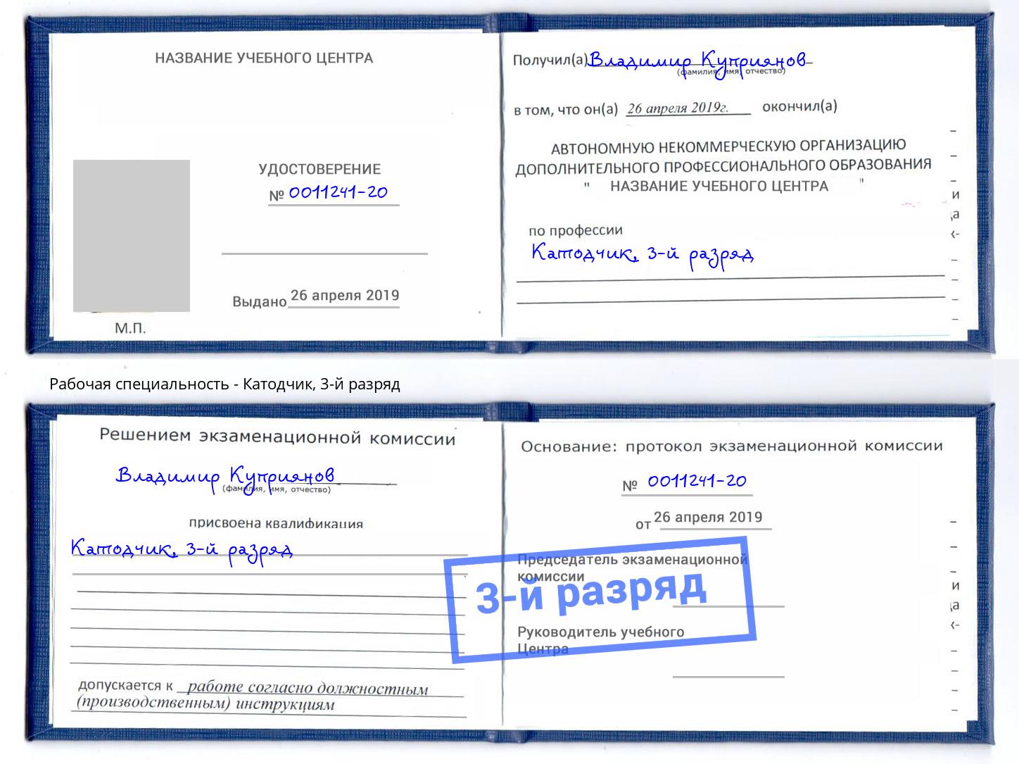 корочка 3-й разряд Катодчик Балашов