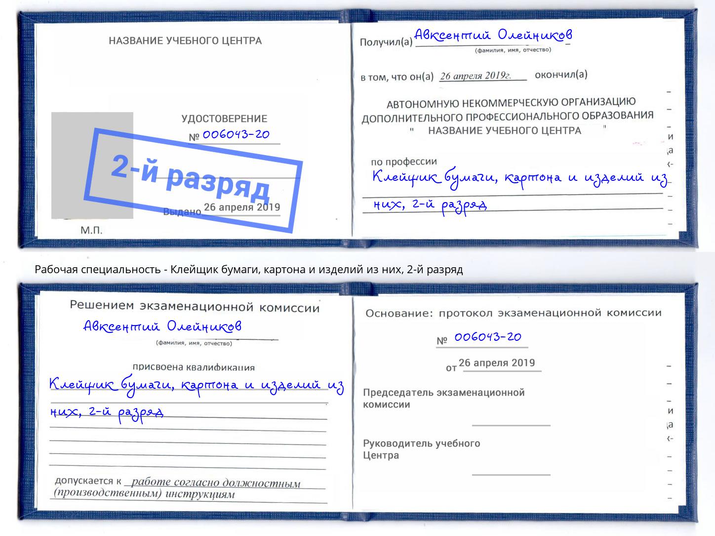 корочка 2-й разряд Клейщик бумаги, картона и изделий из них Балашов