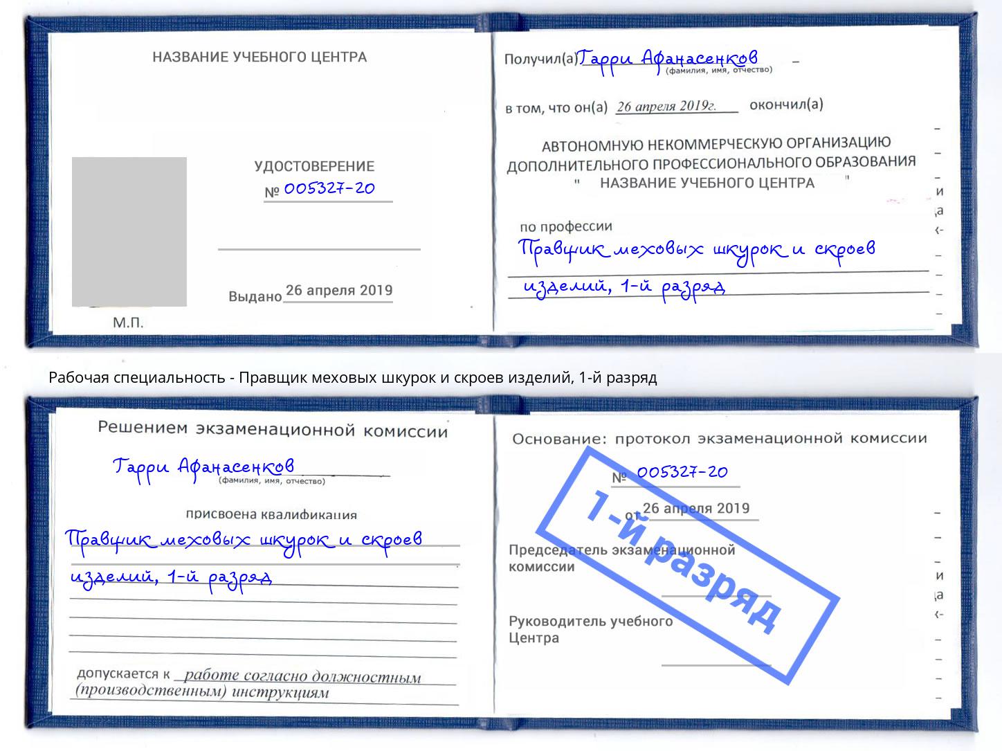 корочка 1-й разряд Правщик меховых шкурок и скроев изделий Балашов