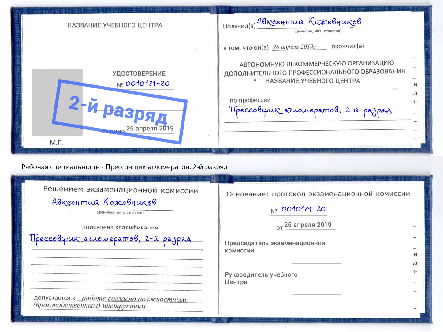 корочка 2-й разряд Прессовщик агломератов Балашов