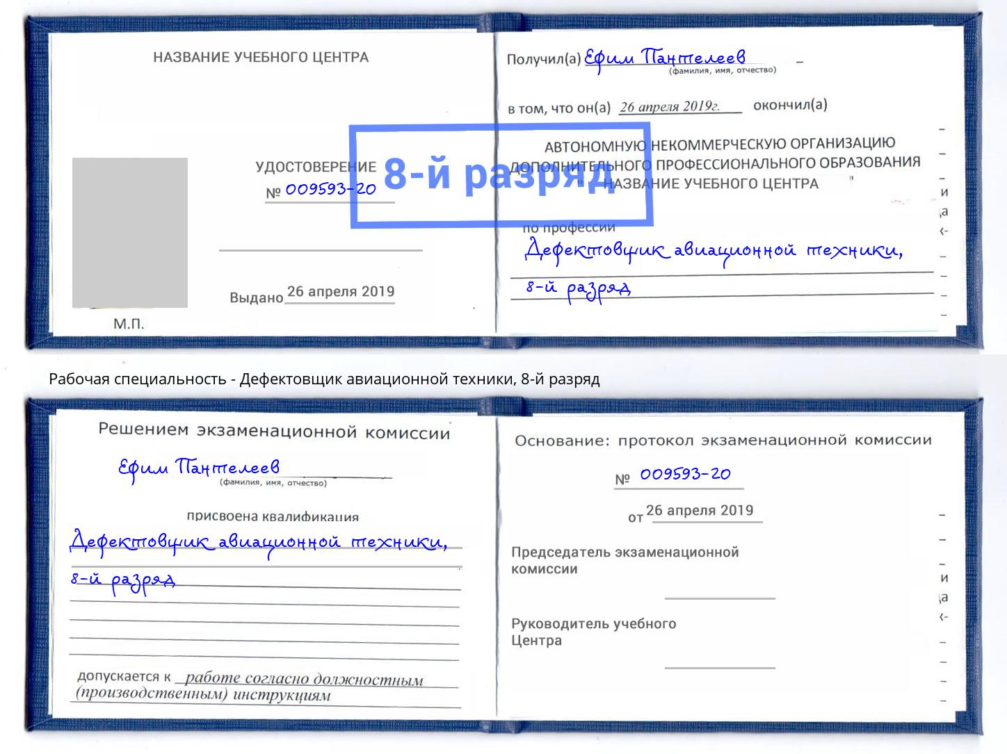 корочка 8-й разряд Дефектовщик авиационной техники Балашов