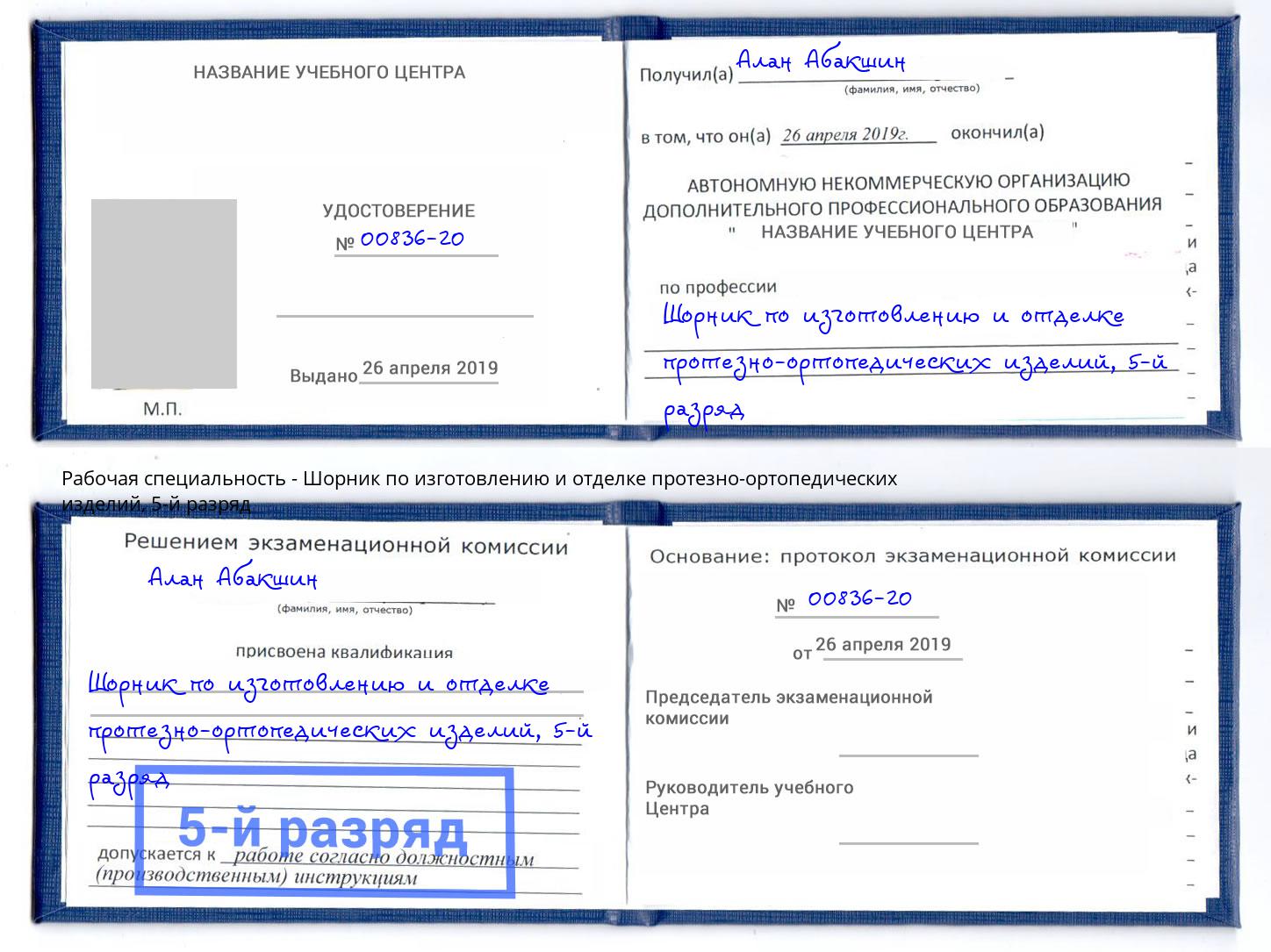 корочка 5-й разряд Шорник по изготовлению и отделке протезно-ортопедических изделий Балашов