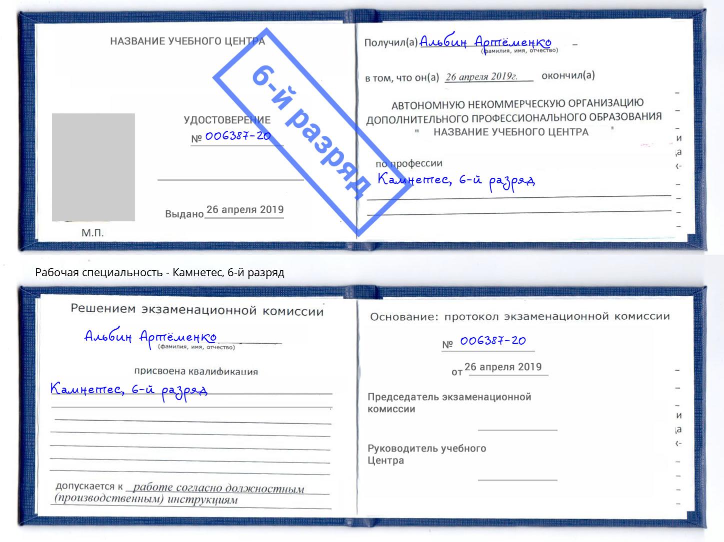 корочка 6-й разряд Камнетес Балашов