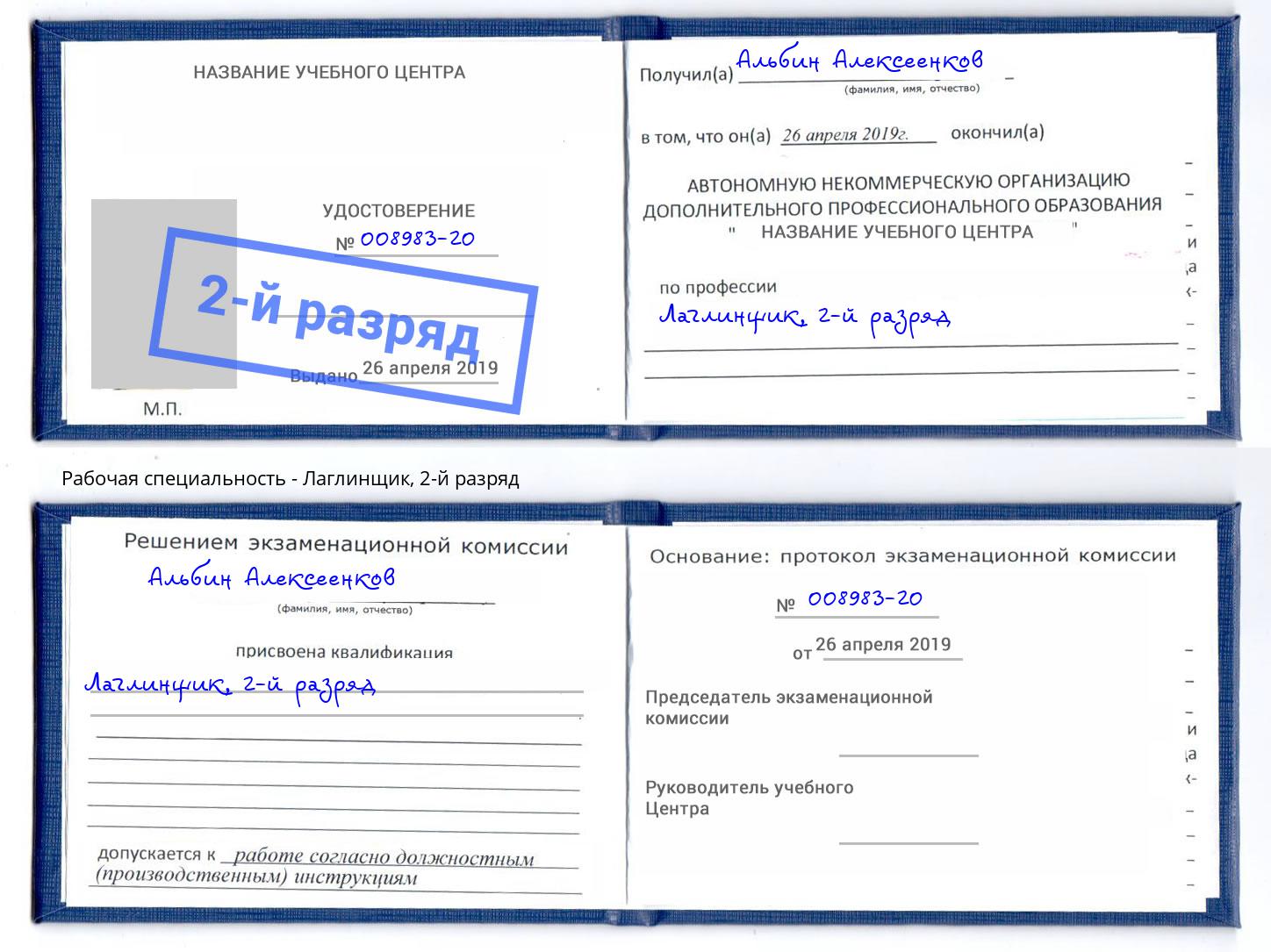 корочка 2-й разряд Лаглинщик Балашов