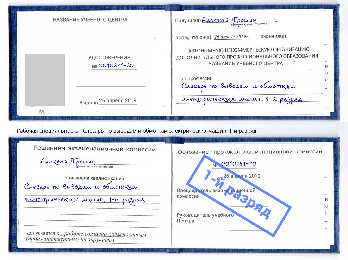 корочка 1-й разряд Слесарь по выводам и обмоткам электрических машин Балашов