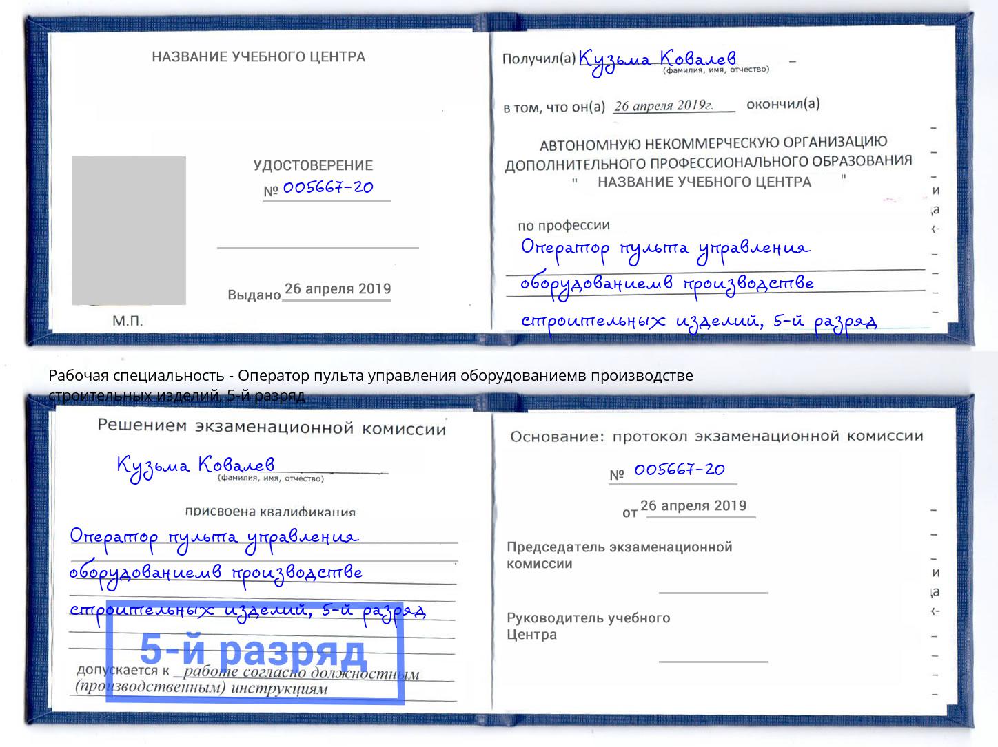 корочка 5-й разряд Оператор пульта управления оборудованиемв производстве строительных изделий Балашов