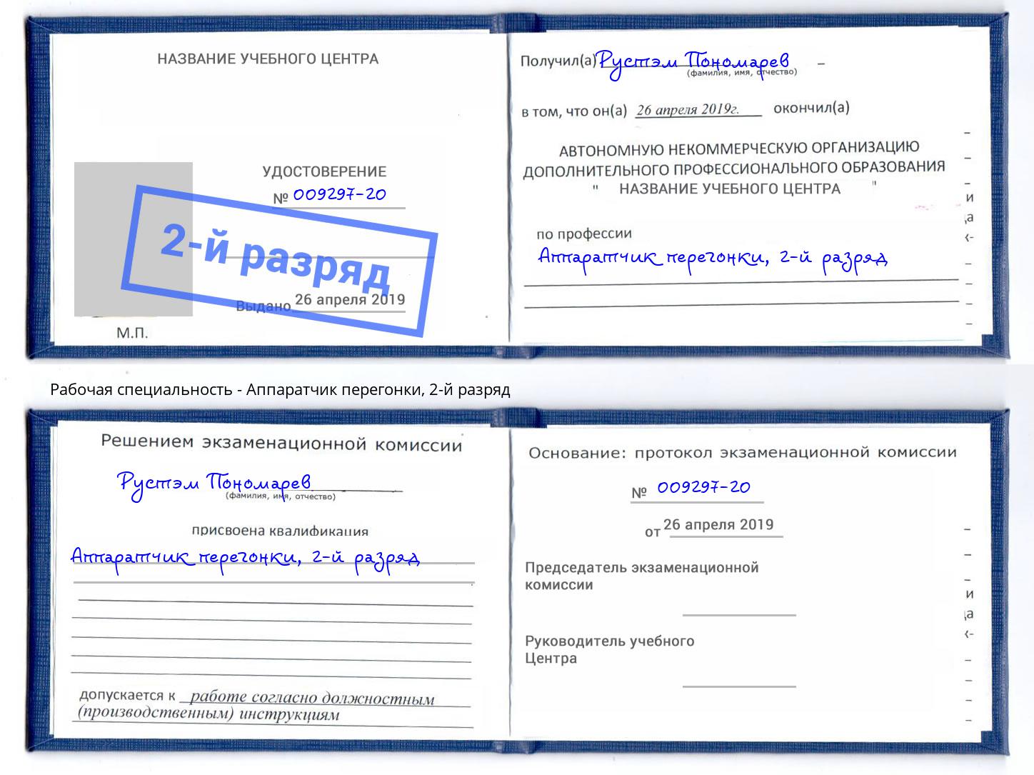 корочка 2-й разряд Аппаратчик перегонки Балашов