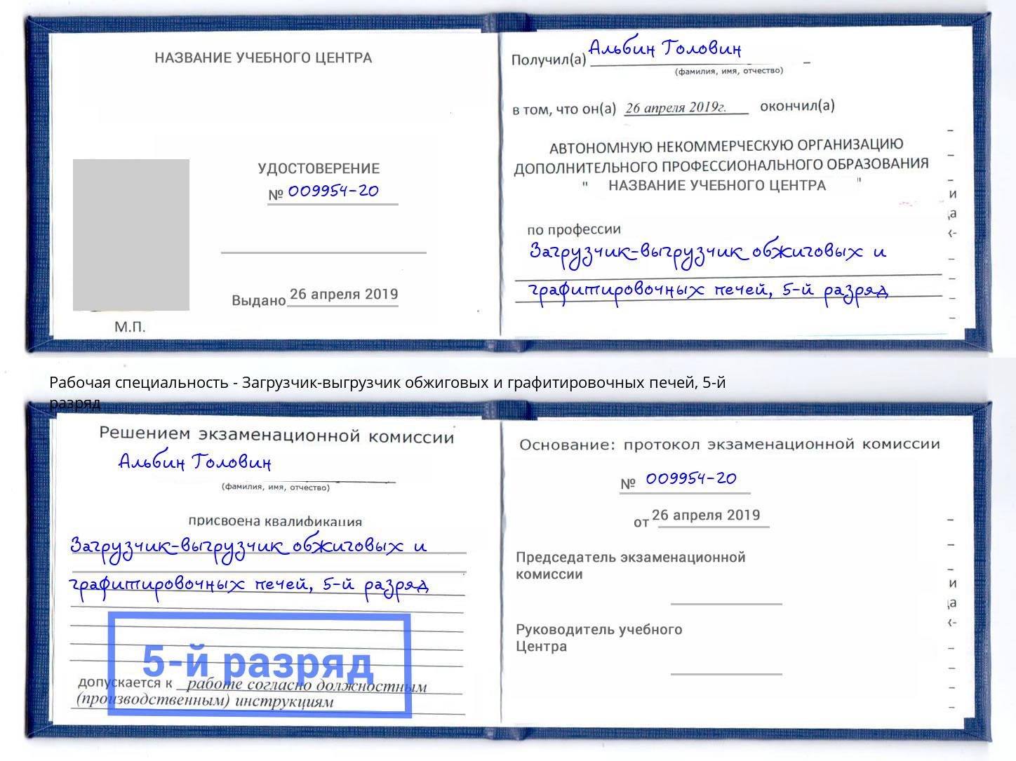 корочка 5-й разряд Загрузчик-выгрузчик обжиговых и графитировочных печей Балашов