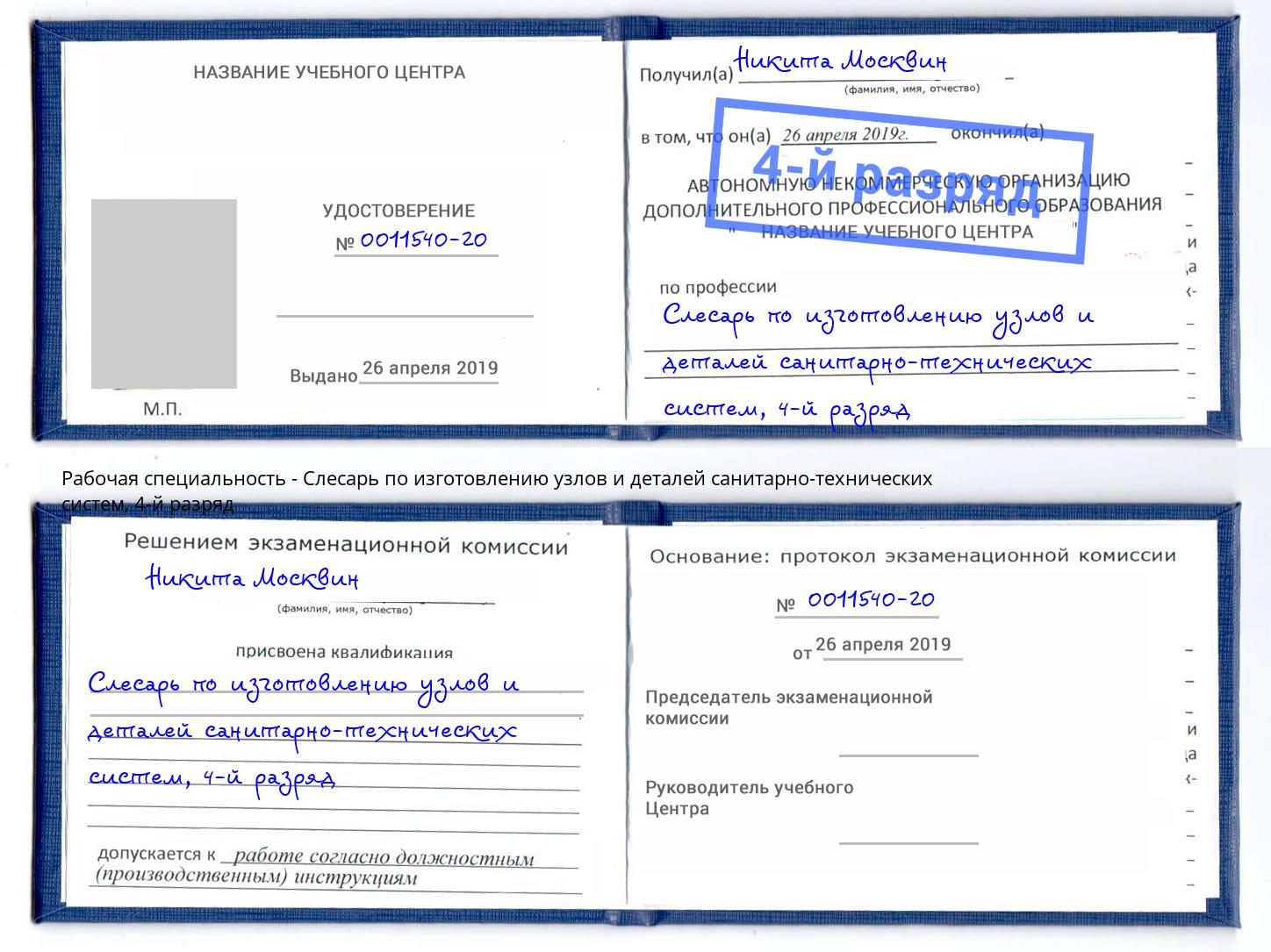 корочка 4-й разряд Слесарь по изготовлению узлов и деталей санитарно-технических систем Балашов