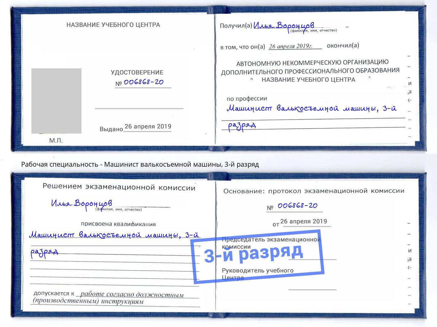 корочка 3-й разряд Машинист валькосъемной машины Балашов