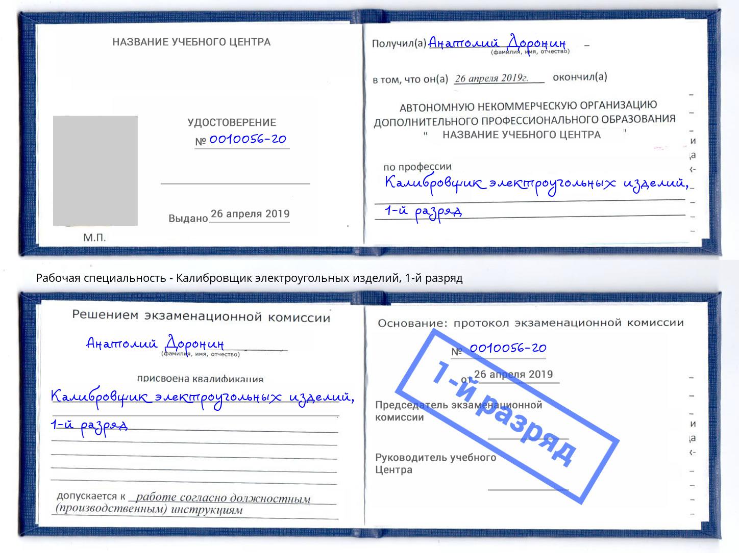 корочка 1-й разряд Калибровщик электроугольных изделий Балашов