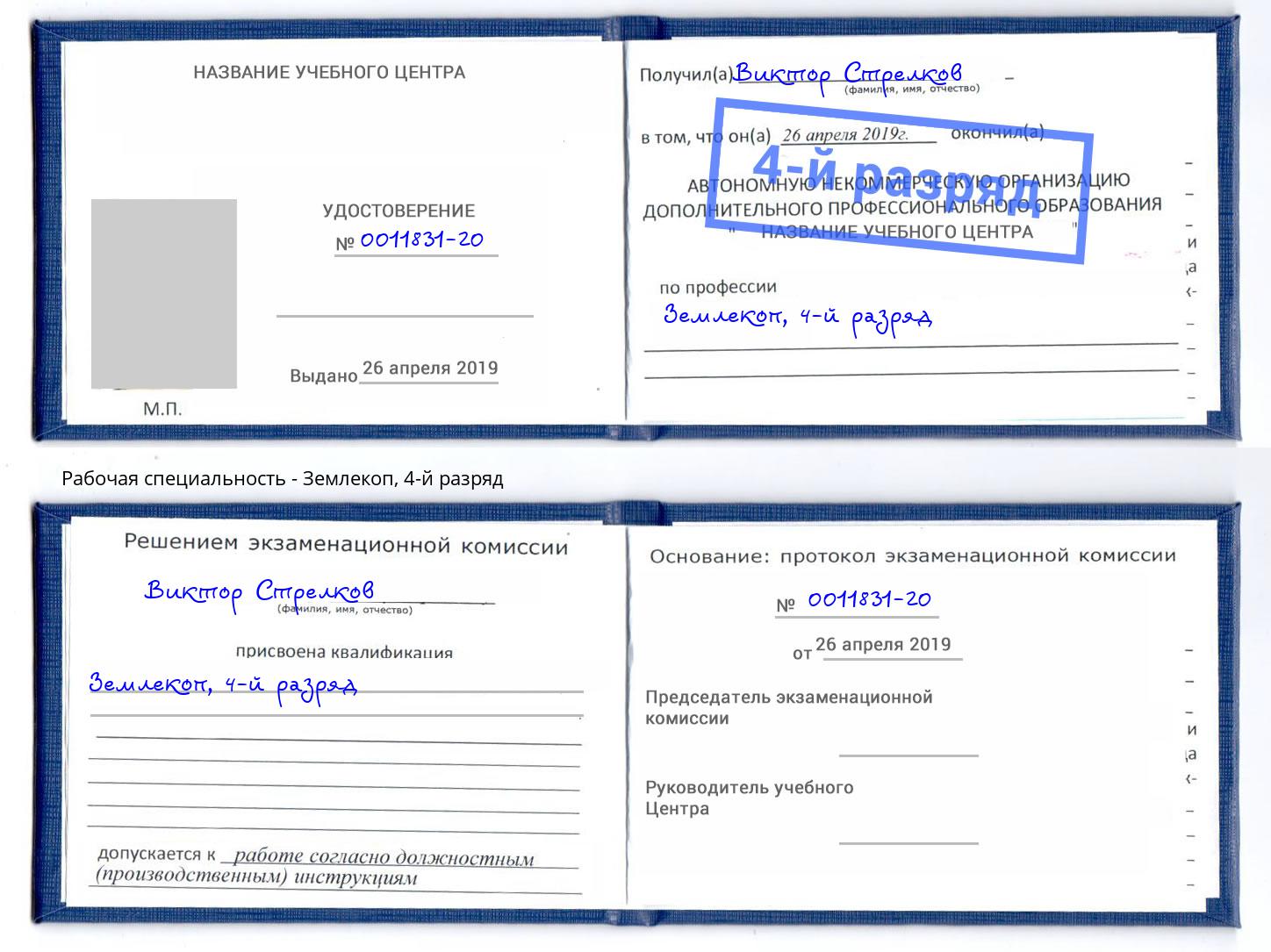 корочка 4-й разряд Землекоп Балашов