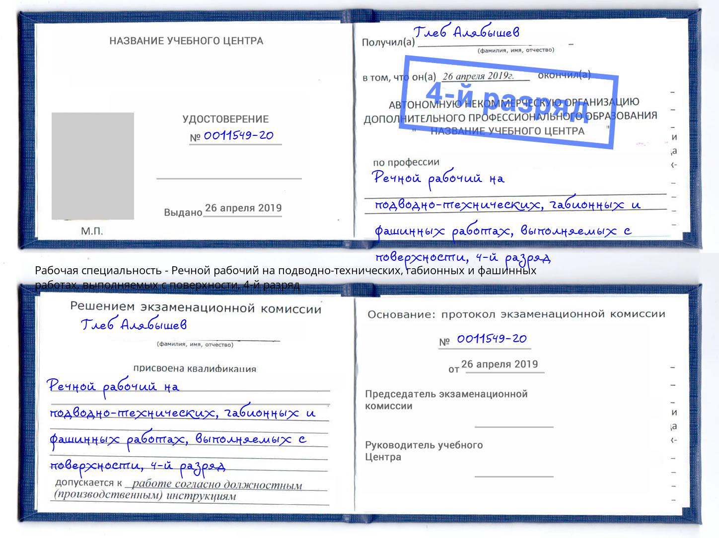 корочка 4-й разряд Речной рабочий на подводно-технических, габионных и фашинных работах, выполняемых с поверхности Балашов