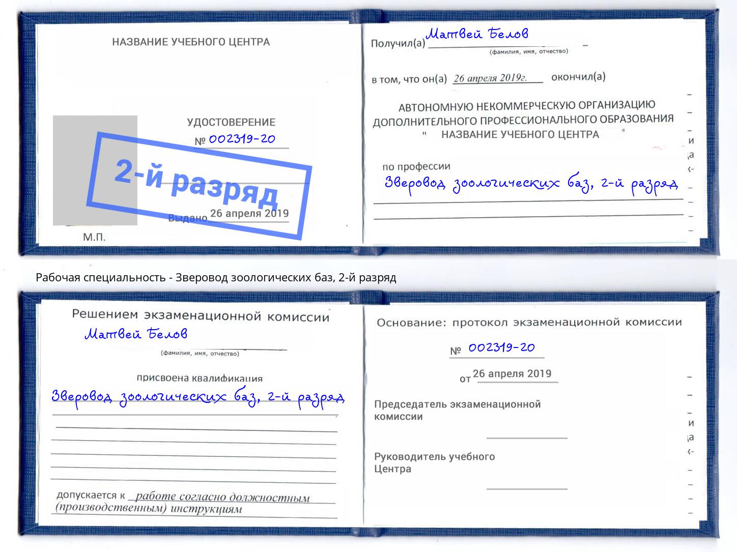 корочка 2-й разряд Зверовод зоологических баз Балашов