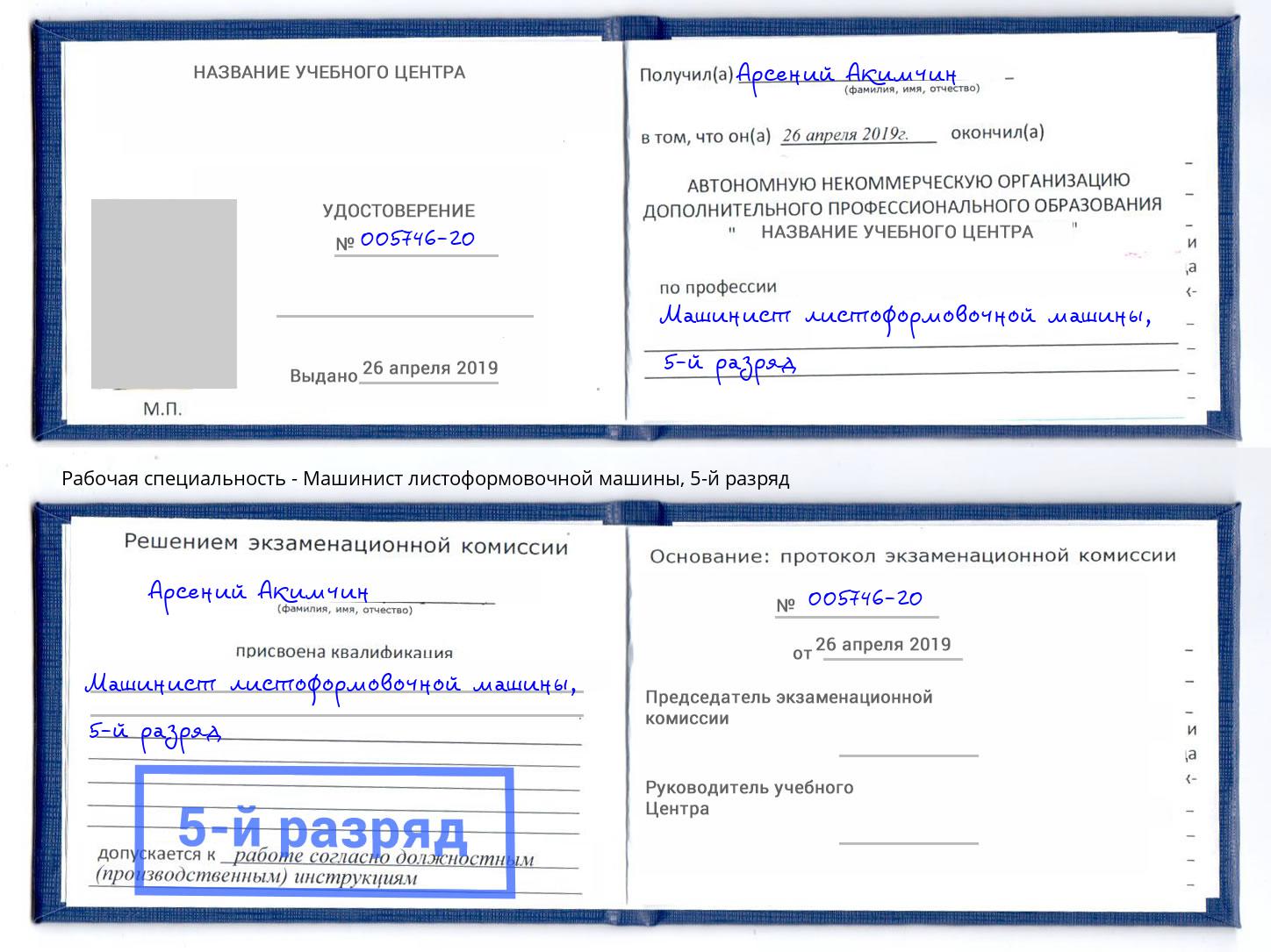 корочка 5-й разряд Машинист листоформовочной машины Балашов