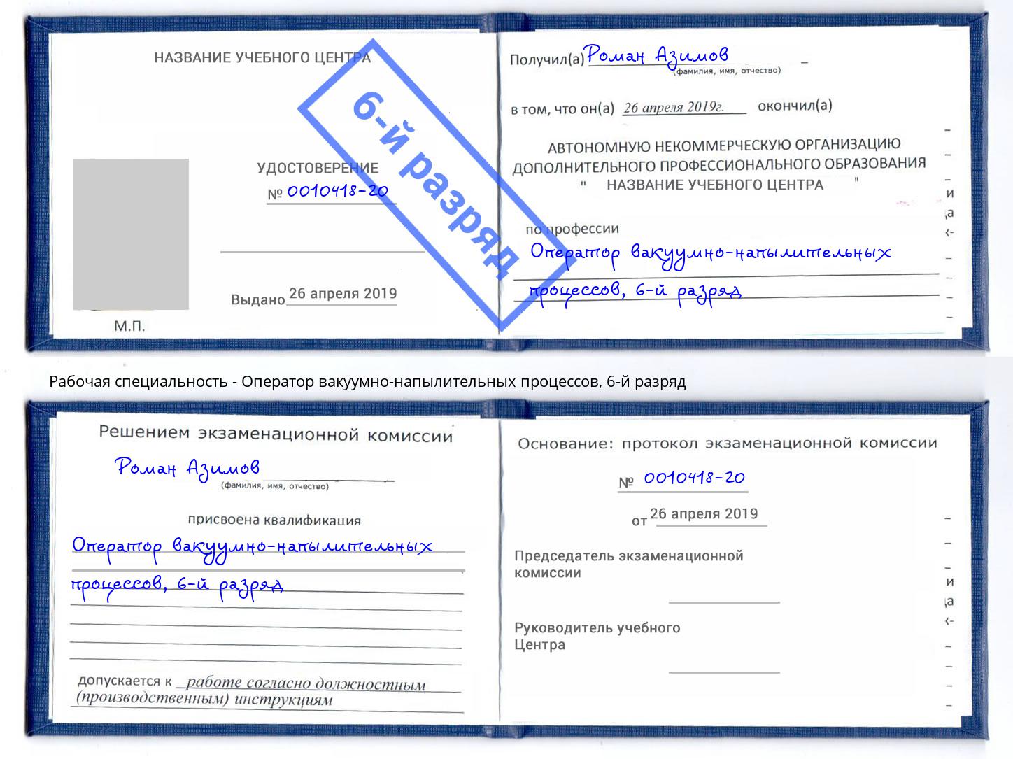 корочка 6-й разряд Оператор вакуумно-напылительных процессов Балашов