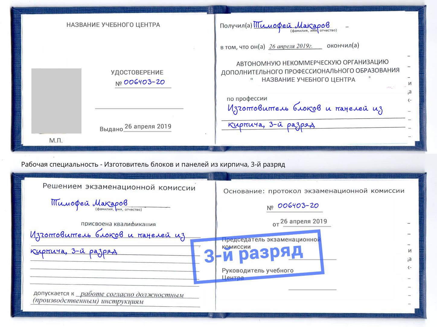 корочка 3-й разряд Изготовитель блоков и панелей из кирпича Балашов
