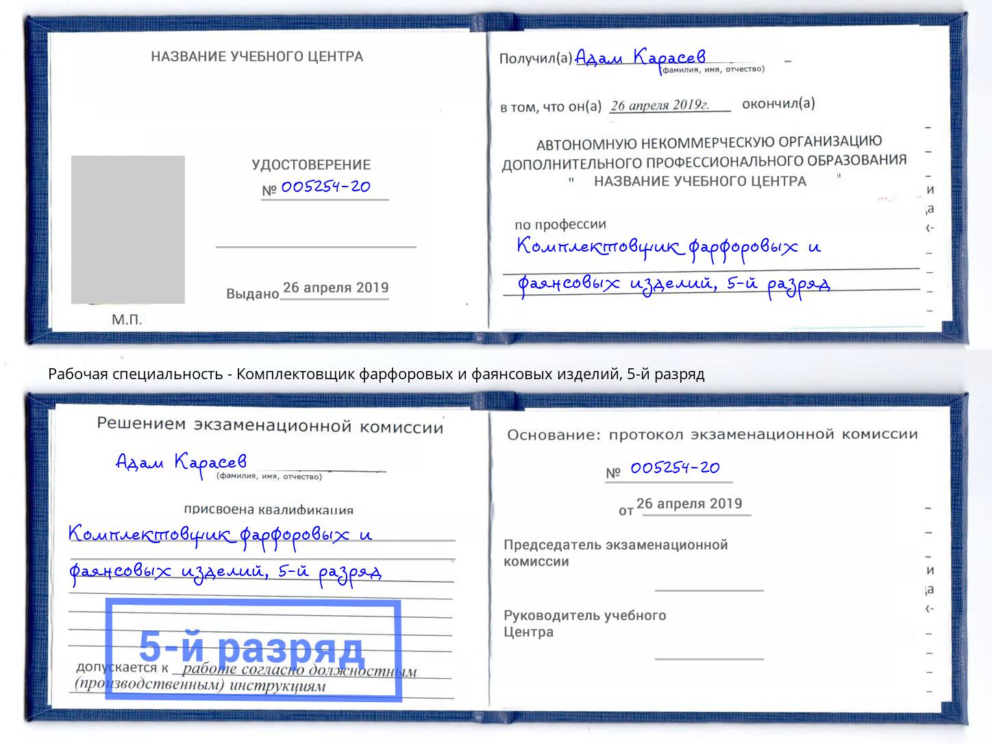 корочка 5-й разряд Комплектовщик фарфоровых и фаянсовых изделий Балашов