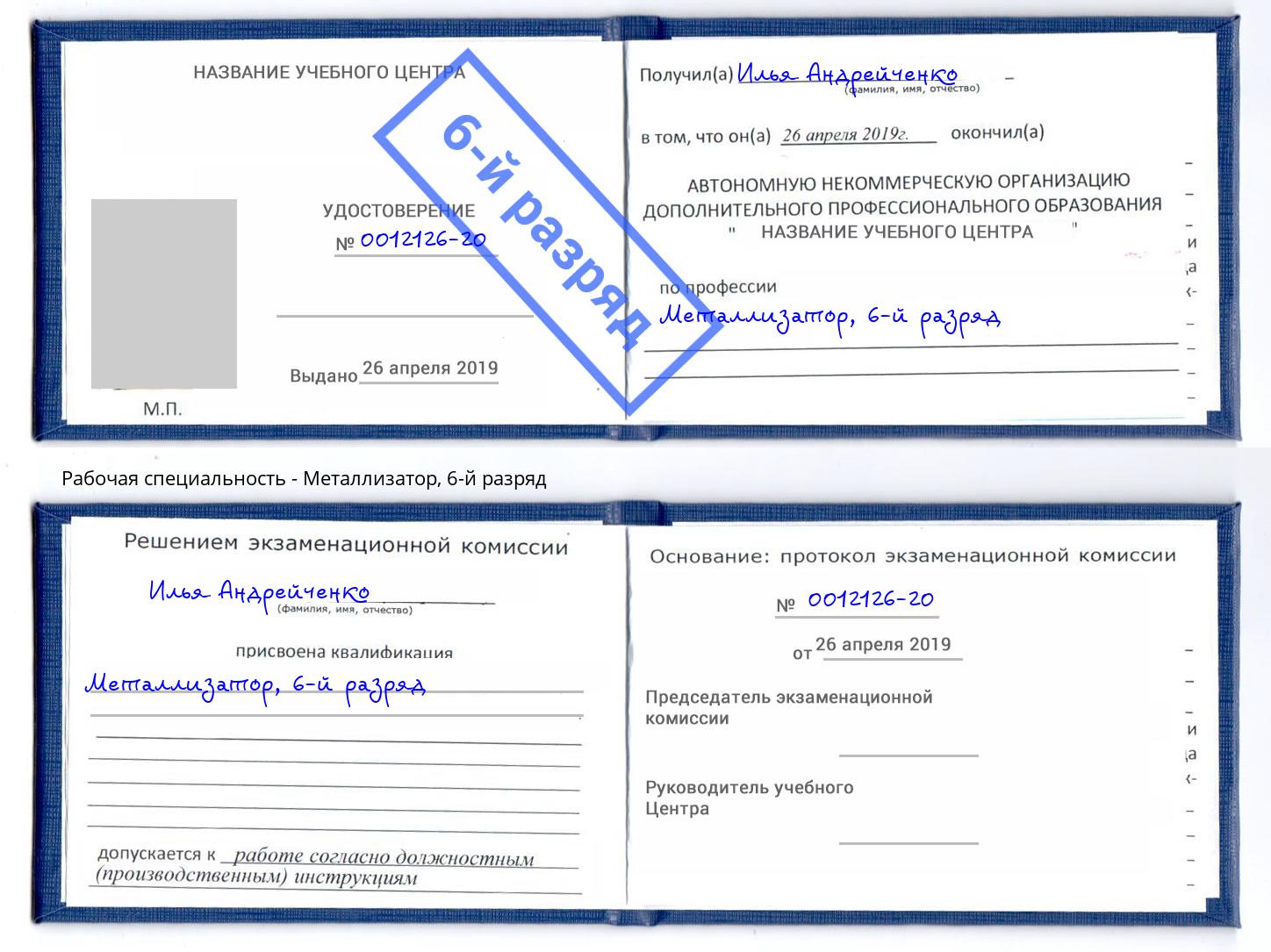 корочка 6-й разряд Металлизатор Балашов