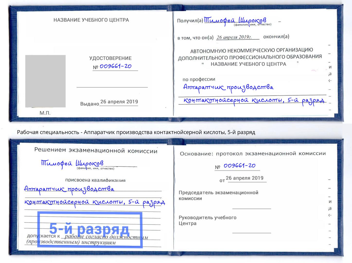 корочка 5-й разряд Аппаратчик производства контактнойсерной кислоты Балашов