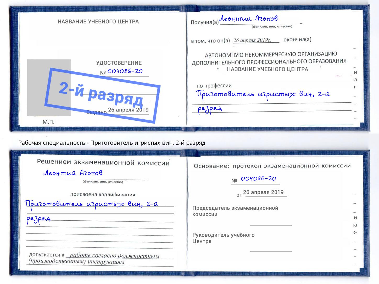 корочка 2-й разряд Приготовитель игристых вин Балашов