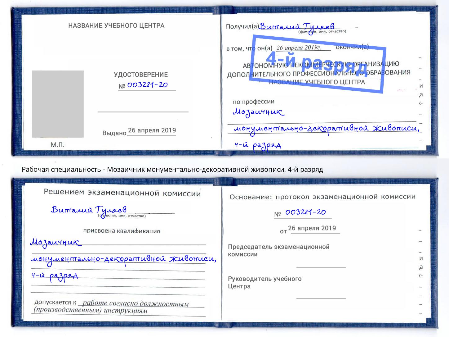 корочка 4-й разряд Мозаичник монументально-декоративной живописи Балашов