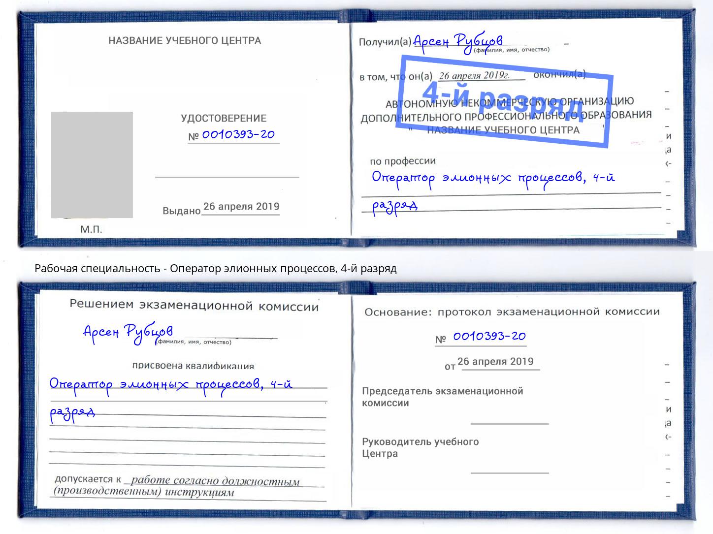 корочка 4-й разряд Оператор элионных процессов Балашов
