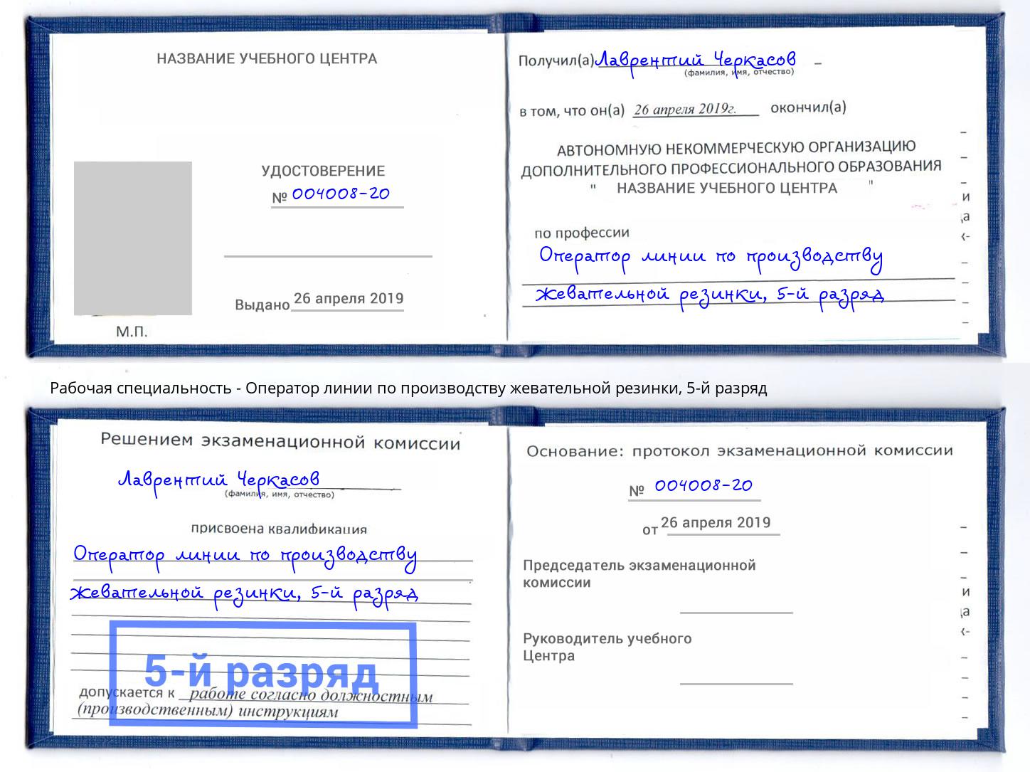 корочка 5-й разряд Оператор линии по производству жевательной резинки Балашов