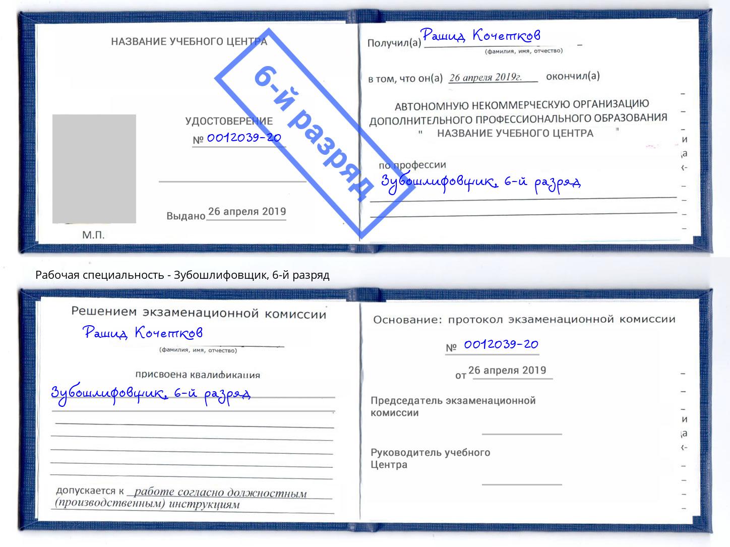 корочка 6-й разряд Зубошлифовщик Балашов