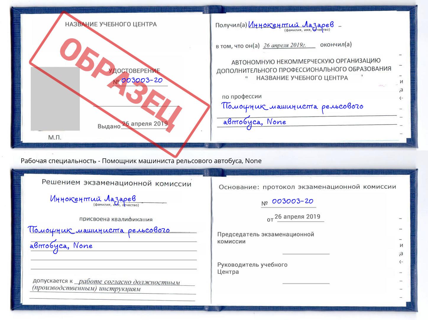 корочка None Помощник машиниста рельсового автобуса Балашов