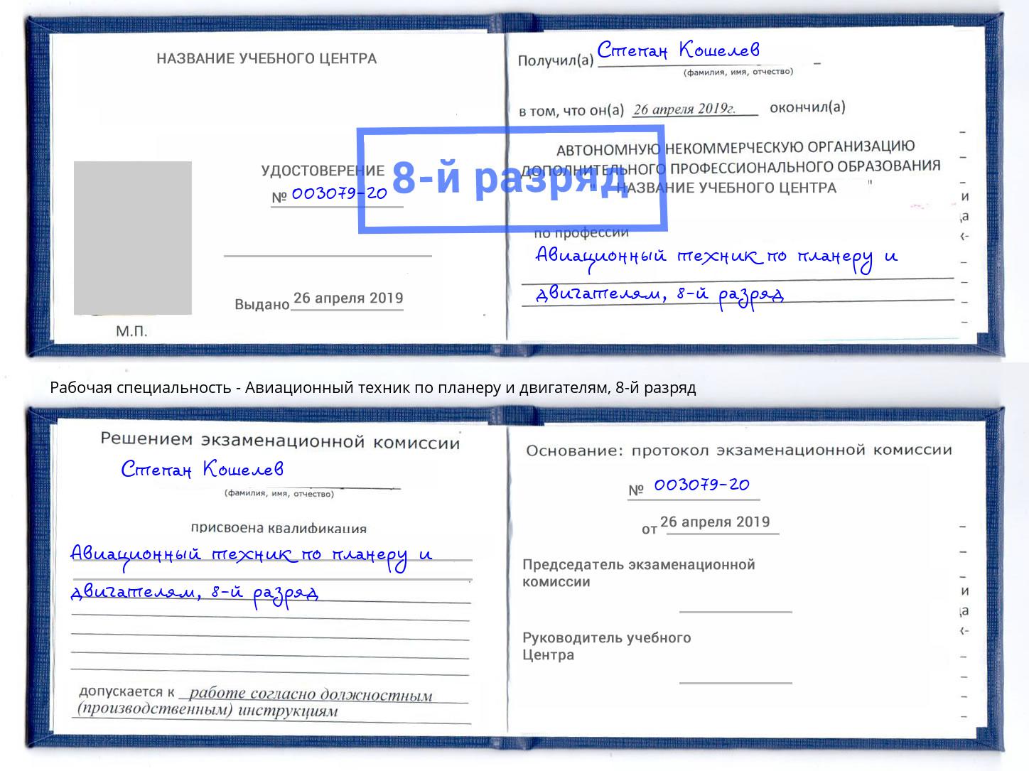 корочка 8-й разряд Авиационный техник по планеру и двигателям Балашов