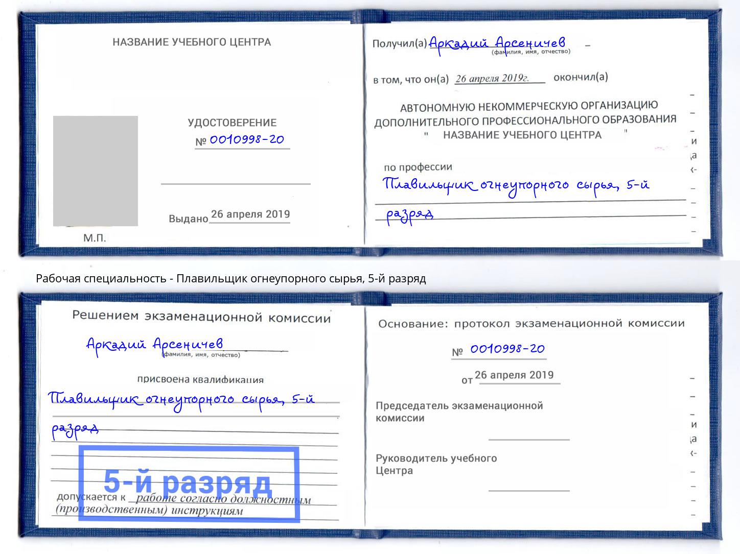 корочка 5-й разряд Плавильщик огнеупорного сырья Балашов