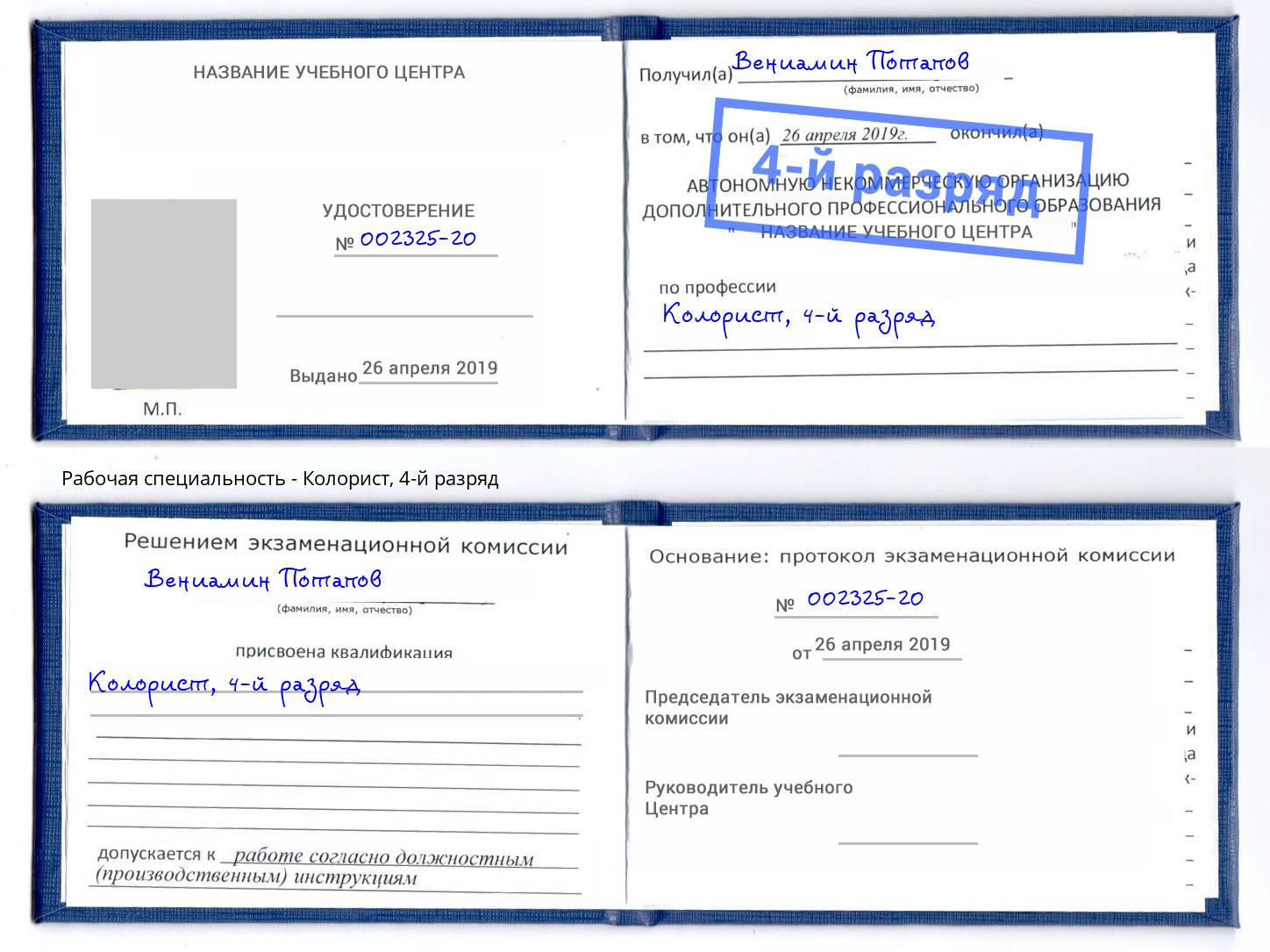 корочка 4-й разряд Колорист Балашов